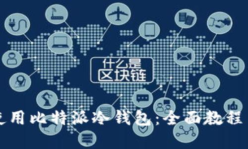 如何安全使用比特派冷钱包:全面教程与视频示范