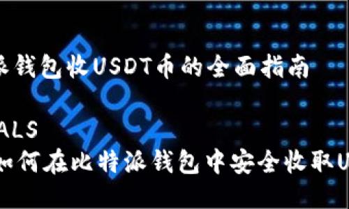 比特派钱包收USDT币的全面指南
GLOBALS
如何在比特派钱包中安全收取USDT币