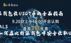 比特派钱包收USDT币的全面