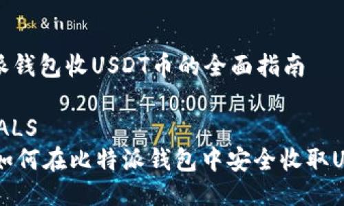 比特派钱包收USDT币的全面指南
GLOBALS
如何在比特派钱包中安全收取USDT币