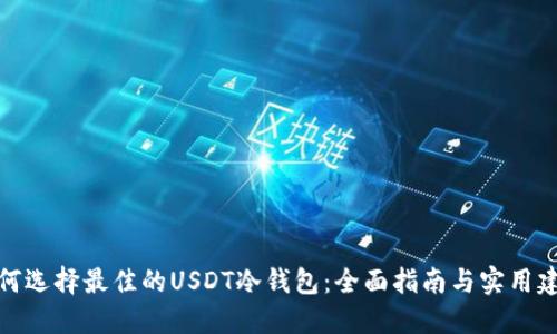 如何选择最佳的USDT冷钱包:全面指南与实用建议
