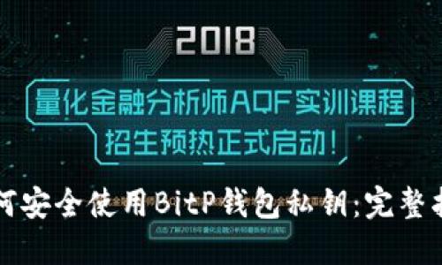 如何安全使用BitP钱包私钥：完整指南