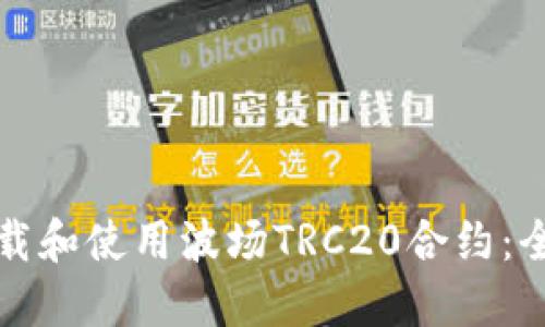 如何下载和使用波场TRC20合约:全面指南