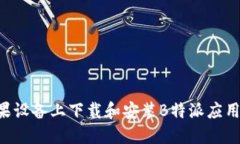 如何在苹果设备上下载和