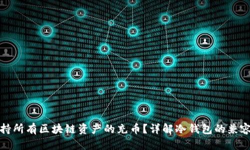 冷钱包能否支持所有区块链资产的充币?详解冷钱包的兼容性与使用场景