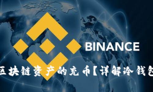 冷钱包能否支持所有区块链资产的充币?详解冷钱包的兼容性与使用场景
