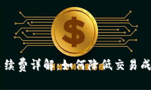 ETHMM钱包手续费详解:如何降低交易成本及最佳实践