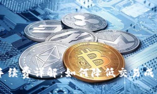 ETHMM钱包手续费详解:如何降低交易成本及最佳实践