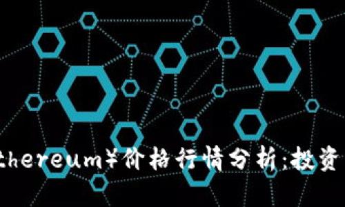 2023年以太坊(Ethereum)价格行情分析:投资者必读与未来展望