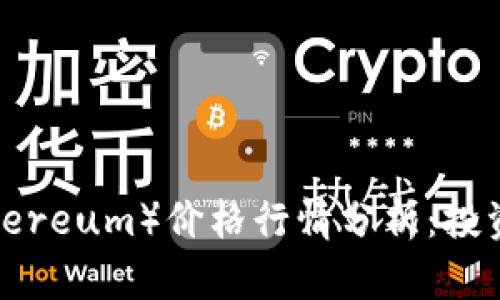 2023年以太坊(Ethereum)价格行情分析:投资者必读与未来展望