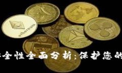 BK钱包安全性全面分析：保