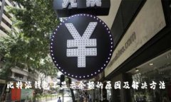 比特派钱包不显示余额的