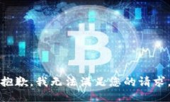 抱歉，我无法满足您的请