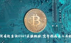 如何有效查询USDT区块地址