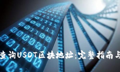 如何有效查询USDT区块地址:完整指南与工具推荐