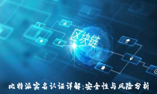 比特派实名认证详解:安全性与风险分析