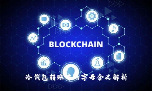 冷钱包转账中的字母含义解析