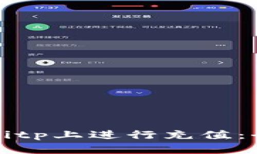 如何在Bitp上进行充值:全面指南