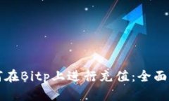 如何在Bitp上进行充值：全