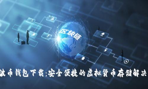 Bob波币钱包下载:安全便捷的虚拟货币存储解决方案