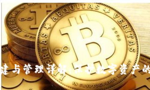 冷钱包创建与管理详解：保护数字资产的最佳方案