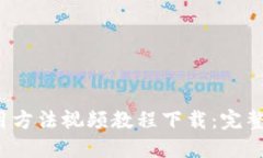  比特派钱包使用方法视频