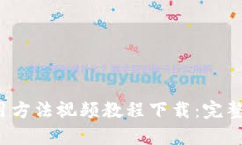 比特派钱包使用方法视频教程下载:完整指南与实用技巧