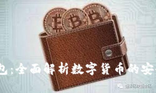 b特派钱包:全面解析数字货币的安全与便捷