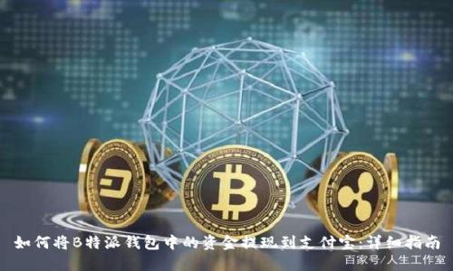 如何将B特派钱包中的资金提现到支付宝:详细指南