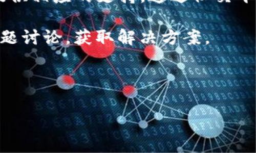   苹果BitP软件图标消失的解决方案与排查方法 / 
 guanjianci BitP, 苹果软件, 软件图标, 图标消失 /guanjianci 

在使用苹果设备的过程中，用户经常会遇到软件图标意外消失的情况。这不仅可能影响用户使用软件的频率，也可能对设备的整体使用体验产生困扰。尤其是像BitP这样的软件，其图标消失并不能简单地忽略。下面将详细介绍造成这一问题的可能原因，以及相应的解决方案。

一、BitP软件图标消失的原因

首先，我们要了解BitP软件图标消失的原因。软件图标的消失往往是由多个因素所导致的，下面是一些常见的原因：

1. **误删除**：用户在使用设备时，可能不小心删除了应用程序的图标。尤其是当用户在清理桌面图标或者执行其他操作时，容易无意中将某些图标删除。

2. **系统更新**：如果在更新操作系统的过程中出现了问题，可能会导致某些软件图标在主屏幕上消失。苹果的系统更新虽然通常会带来性能提升，但在更新过程中遇到问题可能会导致某些应用程序异常。

3. **软件崩溃或错误**：软件本身的错误或崩溃也可能导致它的图标在主屏幕消失。如果BitP软件未能正常启动，这也会导致其图标不再显示。

4. **软件被隐藏**：在某些情况下，用户可能设置了隐藏图标的选项，或者某些隐私设置导致该应用程序的图标不可见。用户需要检查设备的相关设置，确保所有应用程序都是可见的。

5. **设备存储空间不足**：设备存储空间不足可能导致某些应用无法正常工作，从而引发图标消失的问题。如果设备存储满了，用户可能还会遇到其他问题，比如慢速响应等。

二、如何找回消失的BitP图标

在确认了可能的原因后，接下来要解决图标消失的问题。以下是一些找回BitP图标的有效方法：

1. **重启设备**：首先，重启苹果设备是解决软件图标消失问题的最基本步骤。通过重启，设备会重新加载所有应用程序，有时这能解决图标不显示的状况。

2. **在应用程序列表中查找**：用户可以滑动到设备的应用程序页面，寻找BitP应用。通常情况下，在应用程序列表中，它仍然是存在的。用户可以在这里找到它，确认它是否被卸载或隐藏。

3. **重新下载应用程序**：如果确定应用程序被误删，用户可以通过App Store重新下载BitP。搜索“BitP”并下载最新版本，图标将会重新出现在主屏幕上。

4. **检查设置**：如果应用程序仍然不可见，建议到设备的设置中查找。访问“设置”“屏幕时间”“内容和隐私限制”检查是否有设置阻止显示某些应用。如果找到相关限制，请取消限制。

5. **检查存储空间**：进入“设置”“通用”“iPhone存储”查看设备的存储情况。如果存储空间已满，用户需要删除一些不必要的应用或文件以释放空间。

三、相关问题与详细解答

1. 为什么BitP软件图标会突然消失？

BitP软件图标的消失可能由多种原因引起。首先，误操作或误删除是导致图标丢失的常见原因。用户在使用设备时，常常因为不小心触摸了错误的部分而导致图标消失。其次，系统更新和软件崩溃也是影响因素，更新过程中如果出现问题，可能导致图标无法显示。此外，如果用户更改了某些设置以隐藏图标，或者设备存储空间不足，那么也可能导致此问题。如果用户没有主动删除或隐藏，且图标在应用程序列表中仍显示，通常是因为软件未能正常加载。

因此，用户应定期关注软件的更新和系统维护，确保所有操作的安全与稳定。同时，了解如何进行基本的故障排除也是必要的，以便在问题发生时，及时采取措施解决。

2. 如何确保软件图标不再消失？

要确保BitP软件图标不再消失，用户可以采取一些积极措施。首先，确保定期更新软件与设备系统。许多图标消失问题可能由于软件过时造成，及时安装最新版本可以大大减少此类问题的发生。其次，用户可在设备设置中禁用限制，确保没有任何设置会导致图标被隐藏。

此外，保持设备的存储空间充足也是一项重要措施。用户可以定期清理不必要的应用和文件，确保设备运行流畅，从而预防因存储不足而导致的软件崩溃。最后，使用设备的备份功能定期备份应用程序和数据，如果图标意外消失，可以轻松恢复。

3. BitP软件图标消失后如何恢复数据？

如果BitP软件图标消失并且用户担心数据丢失，首先可以在应用程序列表中查找其是否仍存在。如果应用程序仍在设备上，重启应用通常可以恢复其所有功能及数据。如果确认软件已被删除，用户应及时从App Store重新下载安装程序。幸运的是，BitP中的数据经常会自动保存在云端，即使在重装的软件中，只要用相同的账号登录，通常可以恢复先前的数据。

此外，用户可以通过iTunes或iCloud备份数据。如果在安装应用之前进行了备份，就可以在恢复iPhone时选择备份，确保数据和应用得以保留。数据安全是使用手机过程中非常重要的一环，因此定期备份应成为用户的习惯。

4. 其他用户在使用BitP时遇到了哪些问题？

在使用BitP过程中，用户可能会遭遇多个常见问题，除了图标消失，以下是一些用户可能遇到的问题：

1. **应用闪退**：很多用户在启动BitP时，可能会遇到应用闪退的问题，这通常与软件的兼容性或系统问题有关。更新版本通常能解决此类问题。

2. **数据同步问题**：BitP用户可能会发现数据在不同设备间的同步不全，这需要检查账户设置及数据协议是否完整。

3. **提醒推送问题**：有用户反映未能收到BitP的提醒推送，这可能与设备的推送设置或BitP的通知权限设置有关；确保应用有权限推送通知，通常可以解决此问题。

4. **账户登录困难**：一些用户可能在使用BitP时会遇到账户登录问题，请确保用户名和密码无误。若登录失败，可尝试重置密码。

5. 如何联系BitP的客户支持？

如果在使用BitP过程中遇到无法解决的技术问题，用户可以通过多种方式联系BitP客服。首先，用户可以访问BitP官方网站，通常会在页面上找到“联系支持”或“客服中心”链接。此外，BitP的社交媒体账号上也会提供相应的支持，通过社交平台直接咨询也是一种常见方式。

其次，许多应用程序在设置中提供了“帮助与反馈”功能，用户可以在此提交问题描述，并附上必要的截图或数据。这种方式常常更为便利。再者，用户还可以通过应用商店的评论区，查看其他用户对BitP的反馈和问题讨论，获取解决方案。

最后，使用英特网搜索相关的社区和论坛也是获取帮助的一种方式，其他用户的使用经验和建议可能会为您解决问题提供灵感和支持。

总之，BitP软件图标消失的问题虽常见但通常易于排查和解决。了解相关的背景信息能帮助用户更快地找到解决方案，提升用户体验。