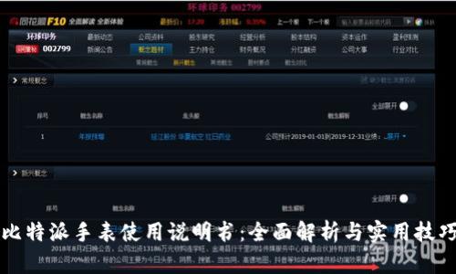 比特派手表使用说明书:全面解析与实用技巧