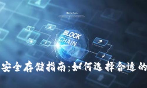 狗狗币安全存储指南：如何选择合适的冷钱包