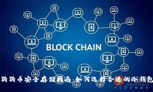 狗狗币安全存储指南：如何选择合适的冷钱包