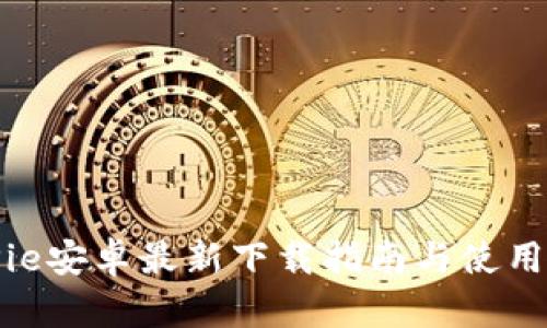 BitPie安卓最新下载指南与使用技巧