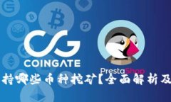 比特派支持哪些币种挖矿
