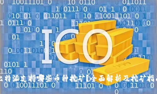 比特派支持哪些币种挖矿?全面解析及挖矿指南