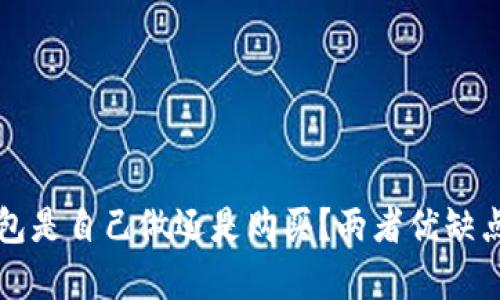冷钱包是自己做还是购买?两者优缺点分析