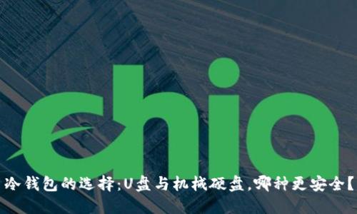 冷钱包的选择：U盘与机械硬盘，哪种更安全？