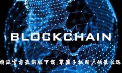 B特派官方最新版下载：苹