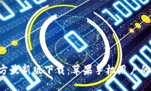 B特派官方最新版下载:苹果手机用户的最佳选择