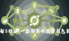 了解B特派：一款创新的数