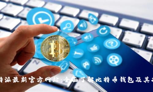 比特派最新官方网站:全面了解比特币钱包及其功能