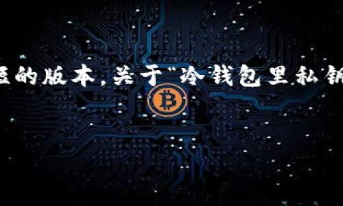 注意:由于生成内容的字数限制,以下示例将提供一个简短的版本,关于“冷钱包里私钥”主题的友好的及介绍,并给出一些相关问题的结构框架。
优质
冷钱包的私钥安全性分析与管理方法