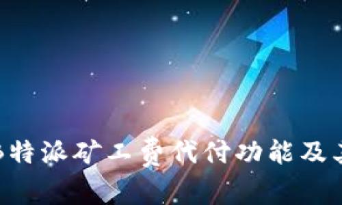 深入解析B特派矿工费代付功能及其应用场景