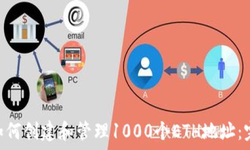   
baioti如何创建和管理1000个ETH地址：完整指南