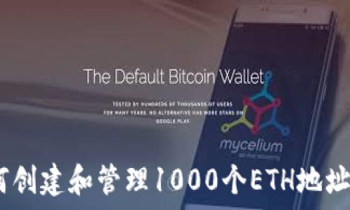   
baioti如何创建和管理1000个ETH地址：完整指南