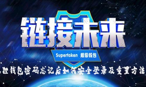 小狐狸钱包密码忘记后如何安全登录及重置方法大全