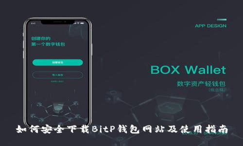 如何安全下载BitP钱包网站及使用指南