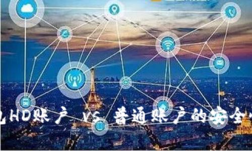 冷钱包HD账户 vs 普通账户的安全性解析