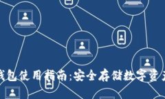 冷钱包电子钱包使用指南